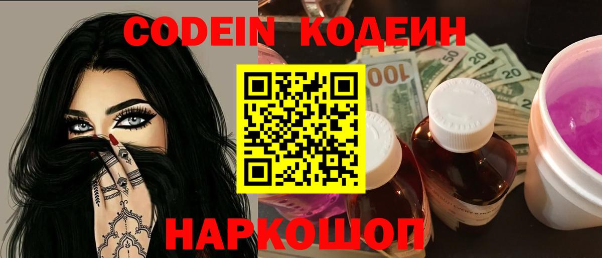 Codein напиток Lean (лин) Ефремов